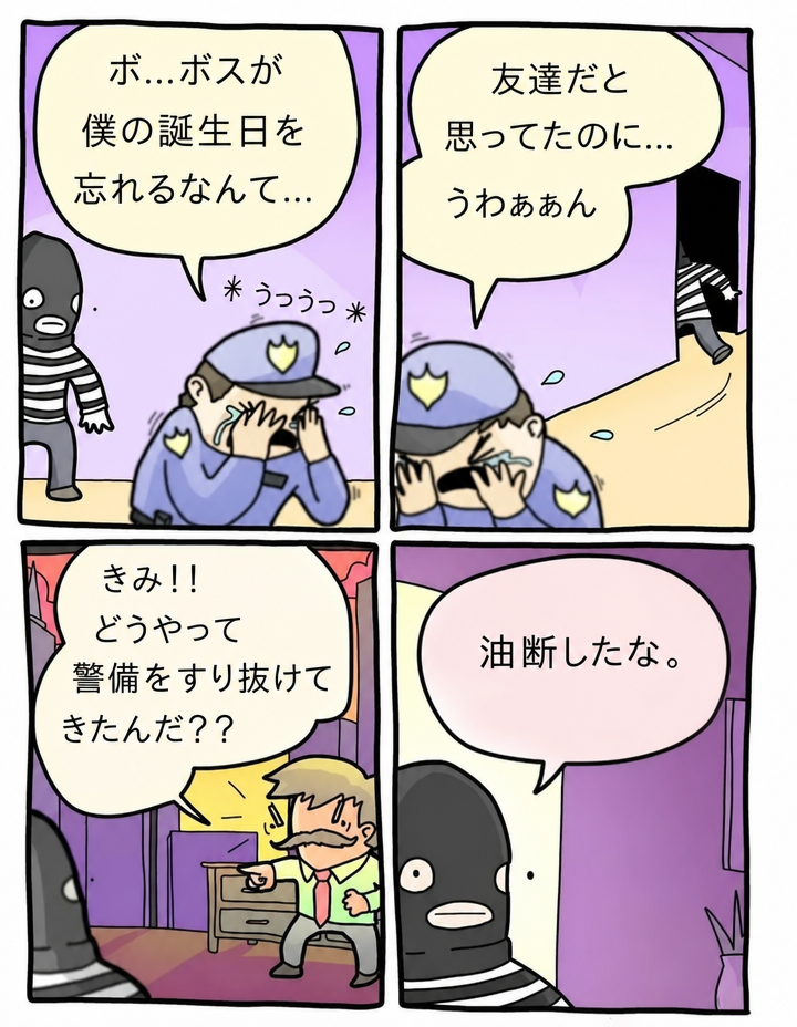 ボスが誕生日を忘れて泣いている警備員を通り過ぎてオフィスに入ってきた泥棒と、驚いているボスの様子が描かれた4コマ漫画。