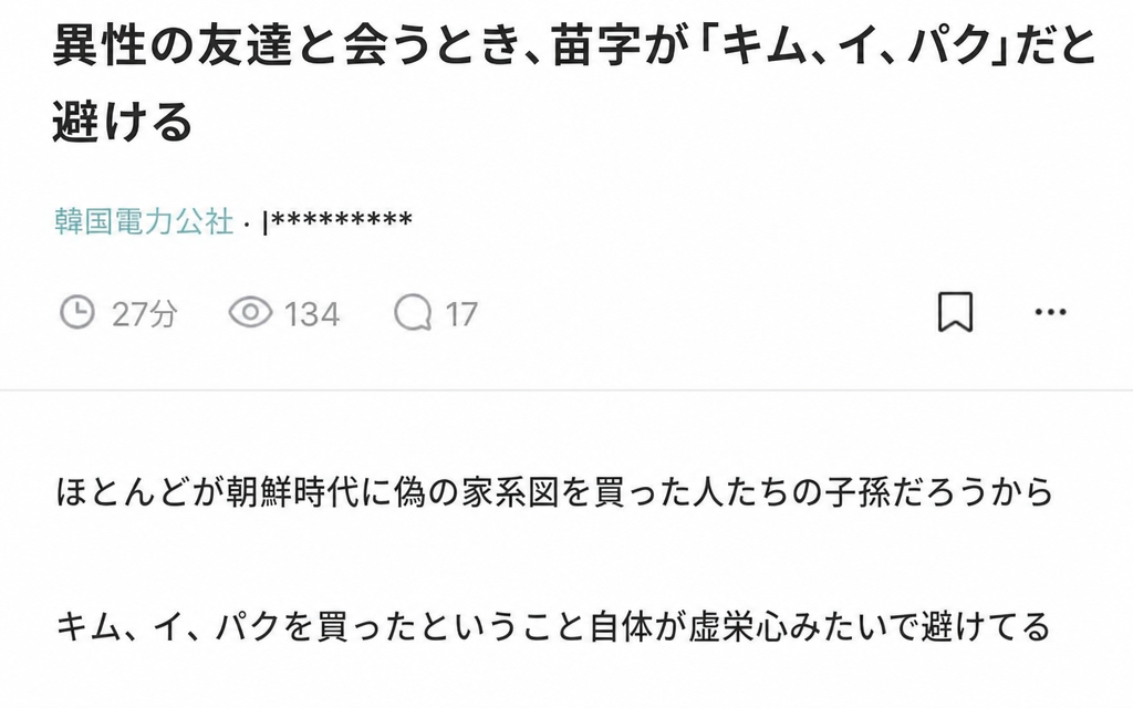 Blindのスクリーンショット。投稿者は、異性と会う際、苗字がキム、イ、パクだと朝鮮時代に偽の家系図を買ったような気がして、虚栄心の表れと感じるため避けるという内容を投稿した。
