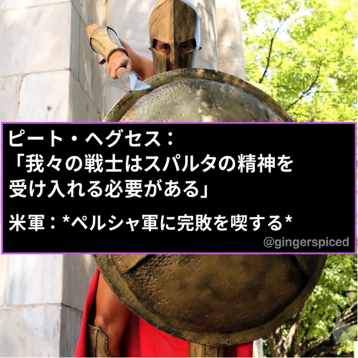 古代スパルタの戦士の鎧を着て槍と盾を持っている人物。ピート・ヘグセスがスパルタの精神を求め、軍隊がペルシャ人と対峙するというミームのキャプションが重ねられている。