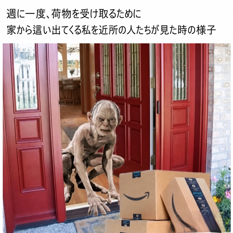 ゴラムが玄関から這い出て、アマゾンの配達箱に向かうミーム。テキスト：週に一度、荷物を受け取るために家から這い出てくる私を近所の人たちが見た時の様子。