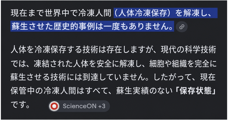 冷凍人間（人体冷凍保存）を解凍して蘇生させた歴史的事実が世界中で一度もなく、現在保管中の冷凍人間はすべて蘇生実績のない保存状態であるという説明テキストのキャプチャ画像