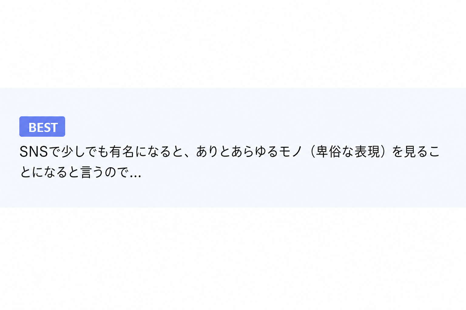 SNSで少しでも有名になると、ありとあらゆるモノ（卑俗な表現）を見ることになると言うので...という内容のネット掲示板のベストコメントのキャプチャ