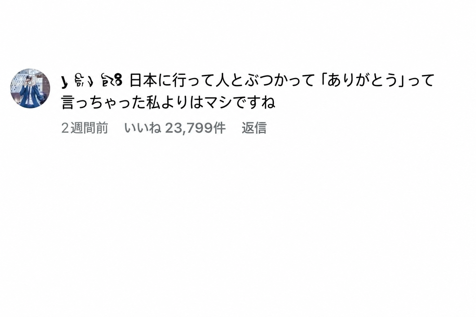 SNSのコメントのスクリーンショット。「日本に行って人とぶつかって『ありがとう』って言った私よりはマシですよ」という内容。