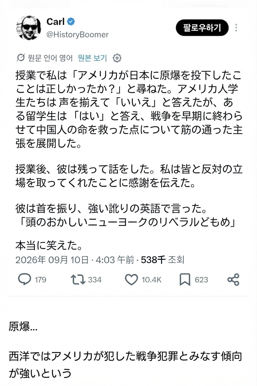 アメリカの大学の授業で日本への原爆投下の正当性を尋ねた際、アメリカ人学生たちは否定的に答えた一方、留学生は戦争終結と人命救済を根拠に肯定し、授業後に強い訛りでアメリカ人学生たちに舌打ち交じりに吐き捨てたというエピソードが記されたSNS投稿のキャプチャ。