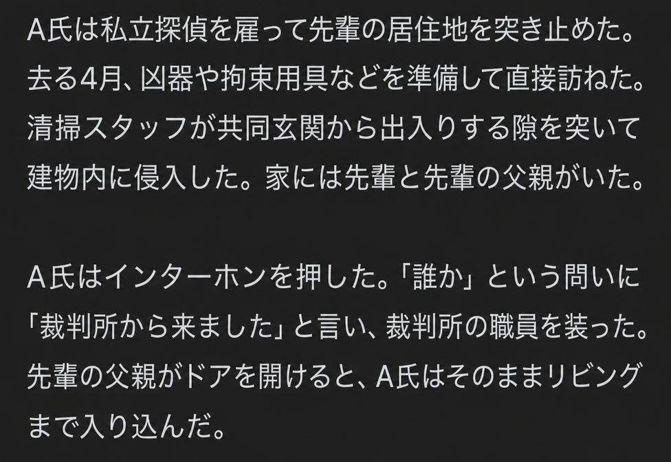 私立探偵を通じて居住地を特定し侵入した事件の経緯を説明する記事本文のキャプチャ