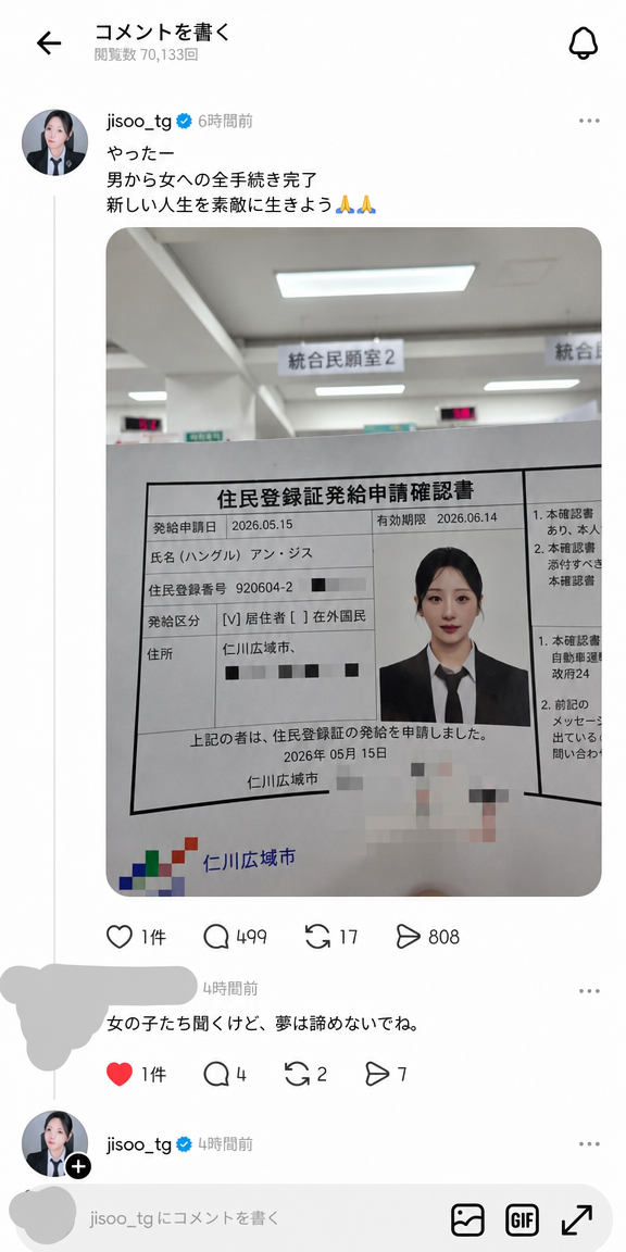 住民登録番号の末尾が2に変更された住民登録証発給申請確認書をアップロードし、性転換手続きを完了したことを知らせるトランスジェンダーYouTuberアン・ジスのSNS投稿と、女湯には来るなというコメント