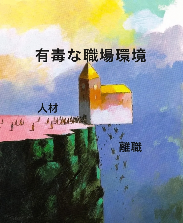 「有毒な職場環境」と書かれた崖の上でぐらついている建物を描いたシュールな絵。入口には「人材」と書かれた群衆が入り、建物の裏側からは「離職」と書かれた崖の下へ人々が落ちていく様子が描かれています。
