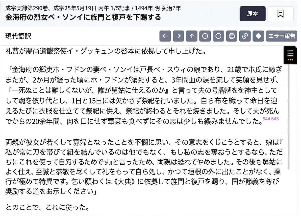 朝鮮王朝実録のウェブページから成宗実録第290巻（1494年5月19日）の記事をキャプチャした画面。金海府の烈女ペ・ソンイが早くに夫を亡くしたあと、短刀を帯びて自害の覚悟で貞節を守り、旌門を下賜されたという現代語訳が記されている。