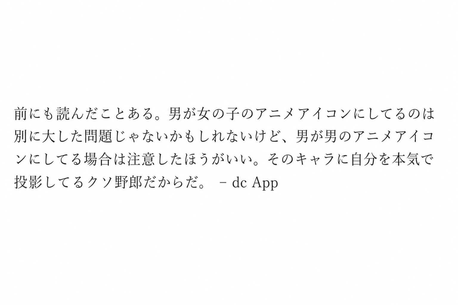 男性が男性アニメキャラをアイコンにしている場合、自己投影の傾向を警戒すべきだと指摘するネットコミュニティのコメントのスクリーンショット。