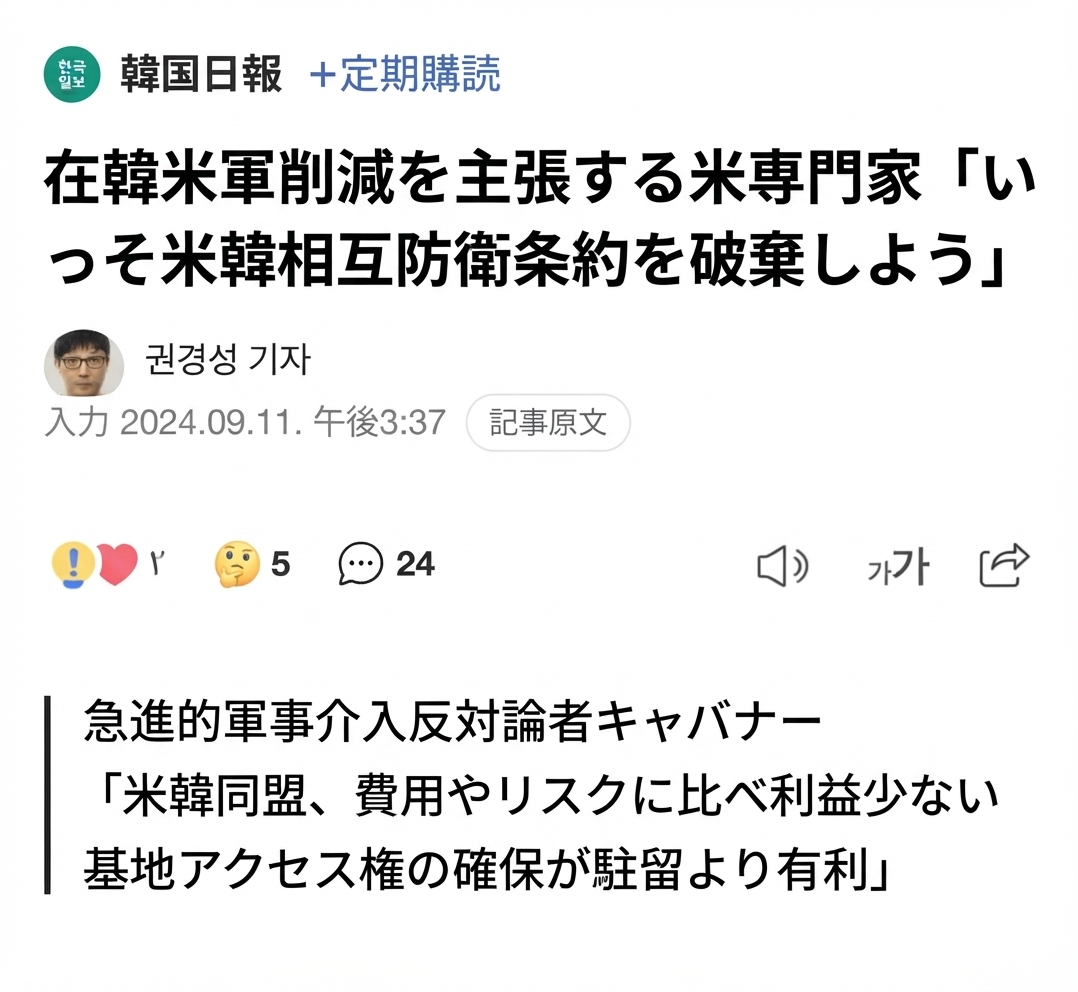 韓国日報の記事見出し「在韓米軍削減を主張する米専門家、『いっそ米韓相互防衛条約を破棄しよう』」のキャプチャ画面