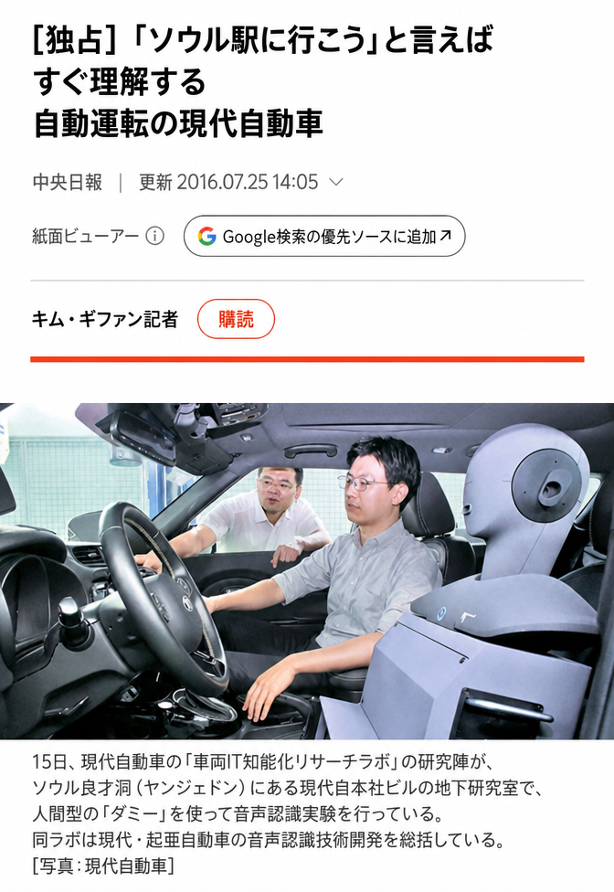 2016年の記事のスクリーンショット：音声認識自動運転の現代自動車の研究風景
