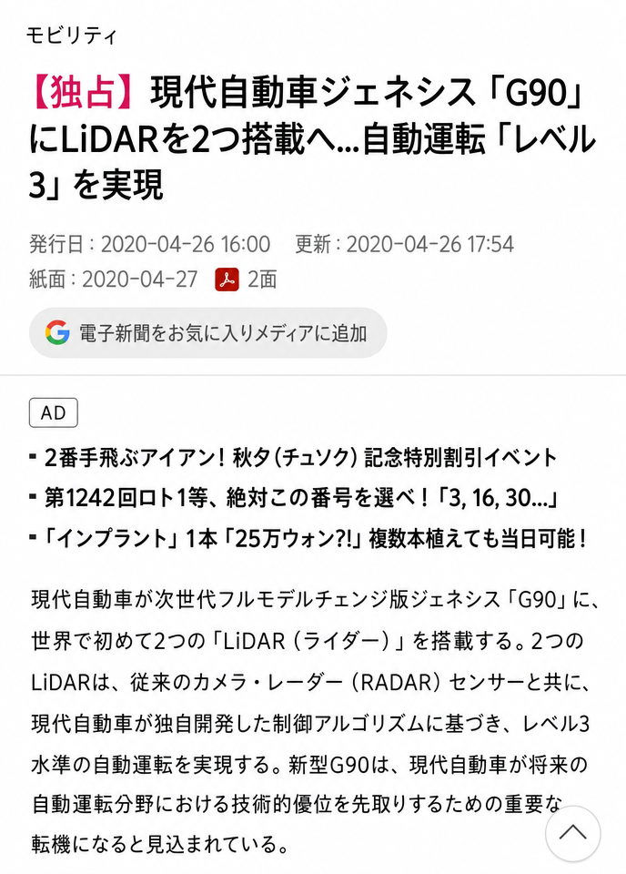 2020年の記事のスクリーンショット：ジェネシスG90にLiDARを2つ搭載し、レベル3を実現するという報道