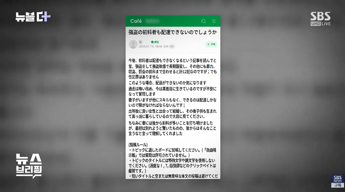 オンライン掲示板に投稿された「強盗の前科者も配達できないのでしょうか」というタイトルの投稿を取り上げるSBSニュース画面。強盗致傷など前科12犯だが性犯罪はないのに配達の仕事はできないのかと尋ねる内容が記されている。