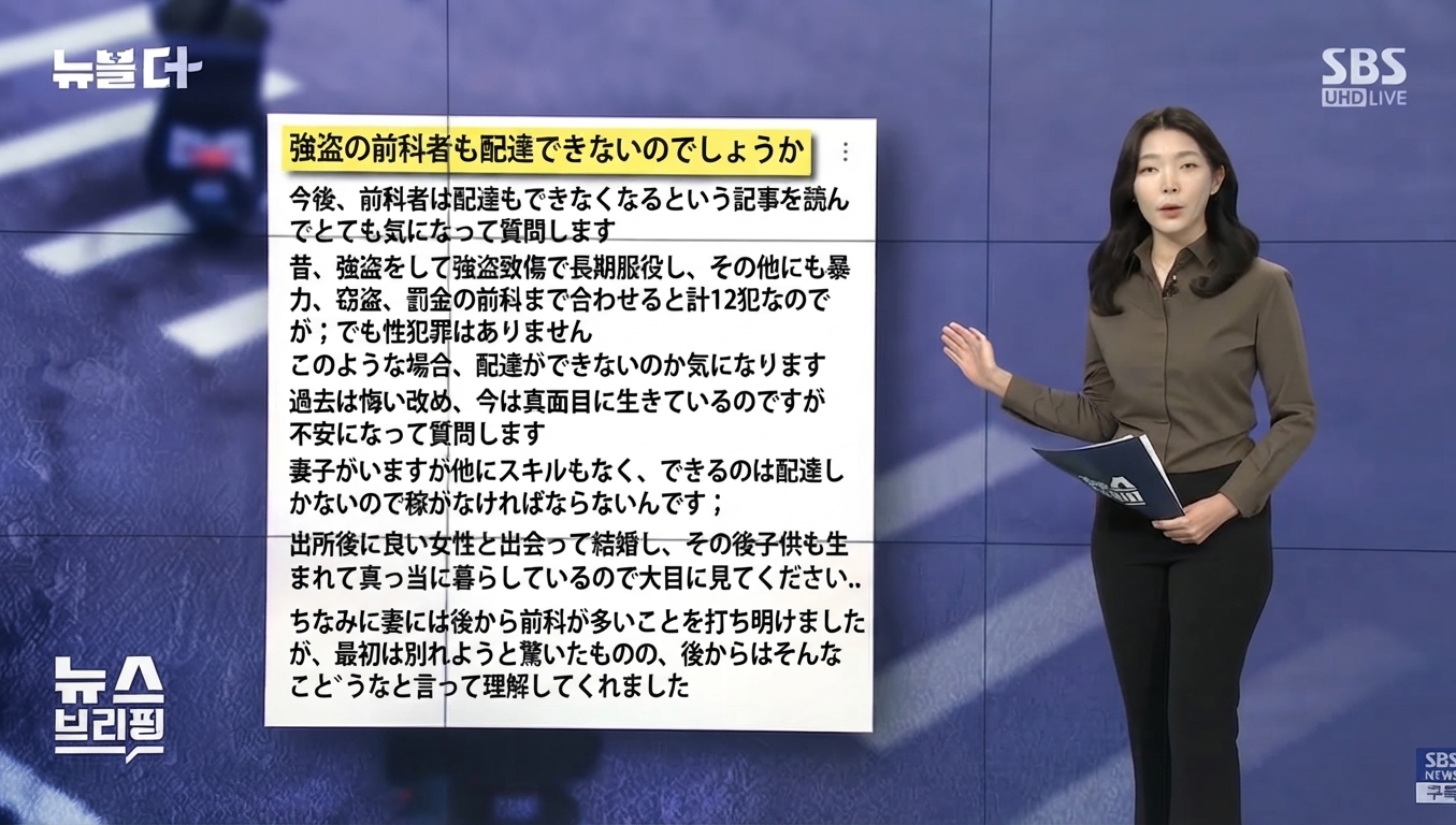 SBSニュースのスタジオで、アンカーが前科12犯の配達業勤務の可否を尋ねるネット投稿のグラフィックを指し示しながら報道する場面。