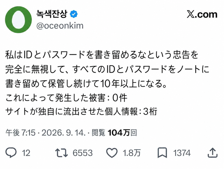 Twitter（X）のスクリーンショット：IDとパスワードを書き留めるなという忠告を無視し、10年以上ノートに書き留めて保管してきたが、それによる被害は0件である一方、サイト自体から流出した個人情報は3桁に達するというユーモラスな投稿。
