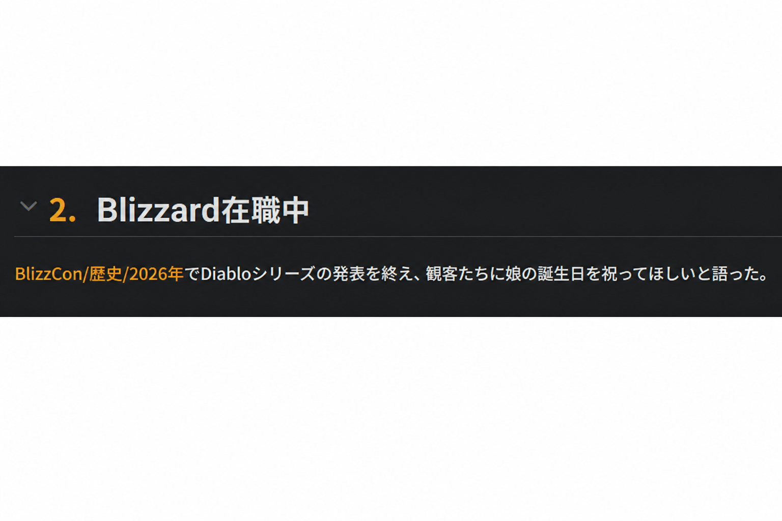ナムウィキ文書の「ブリザード在職中」項目のキャプチャ。