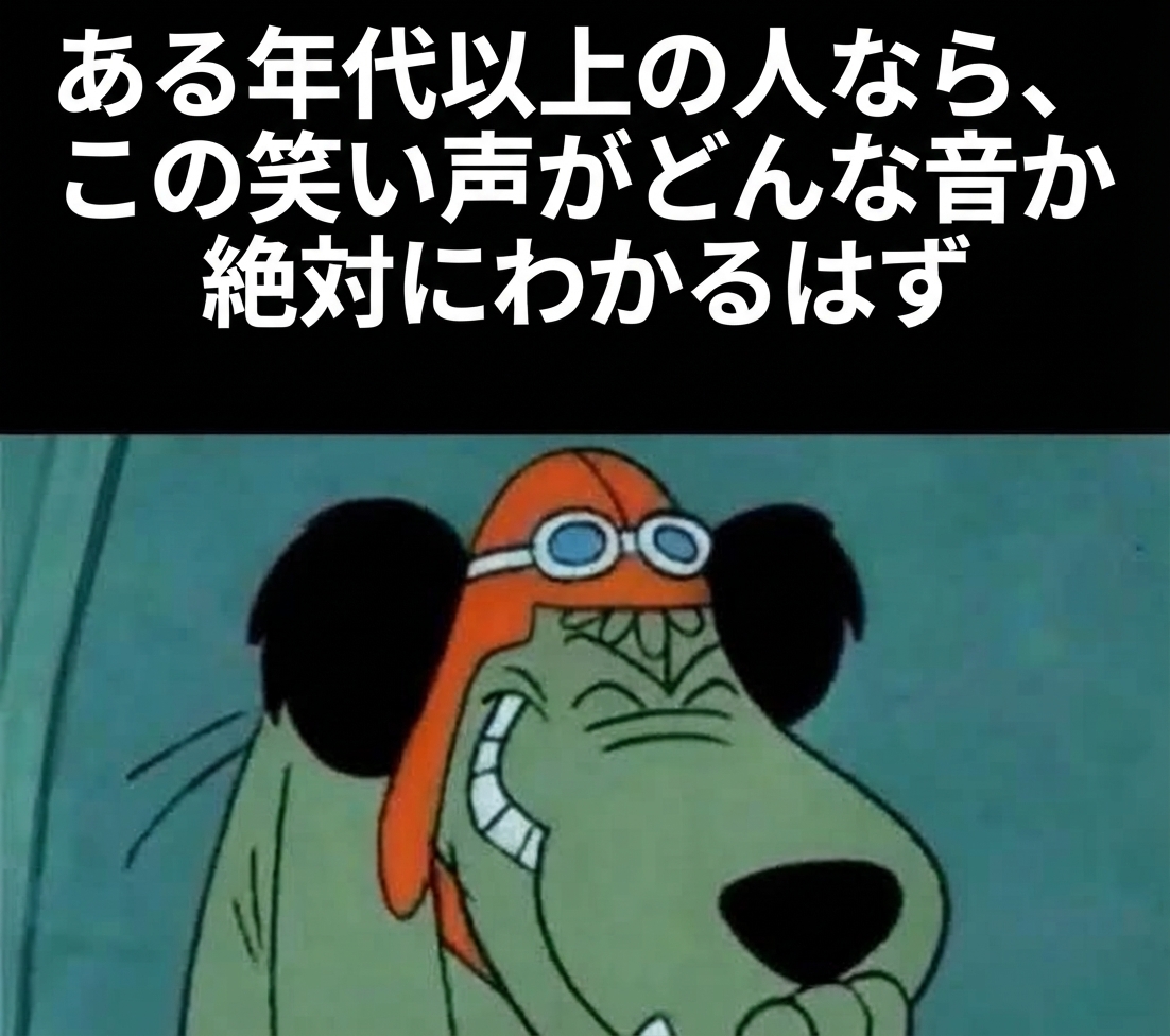 飛行帽とゴーグルを身につけ、口元に手を当てて忍び笑いをするようにニヤリと笑うアニメの犬・ケンケン（マットレー）のキャプチャ画像。上部にテキストがある。