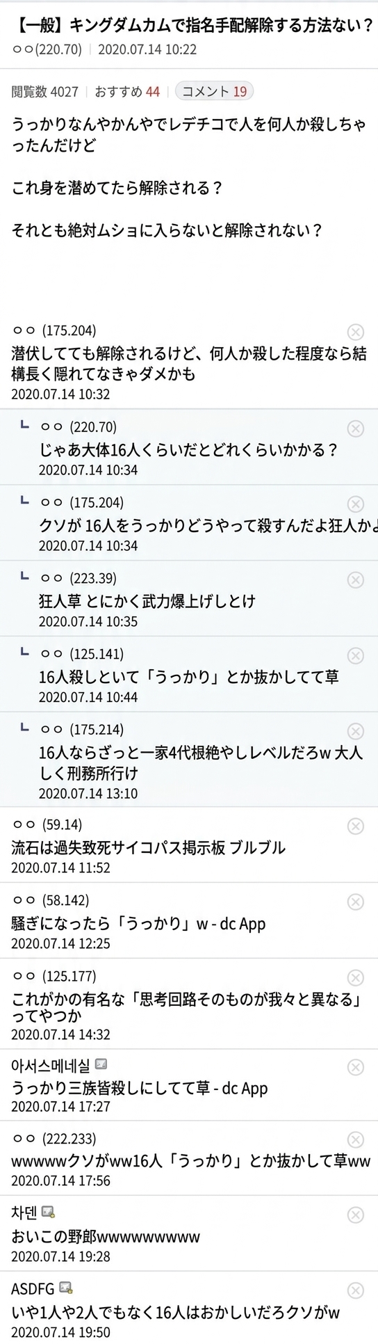 ゲームコミュニティで「うっかり何人か殺してしまった」と指名手配の解除方法を聞いていた投稿者が、実は16人殺していたと明かして周囲が驚愕しているコメント欄のキャプチャ画像。