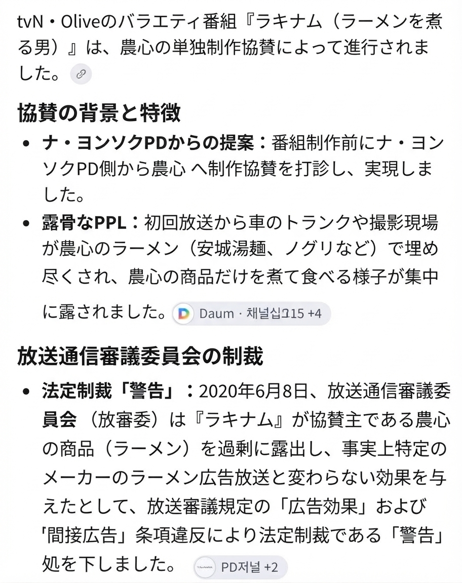『ラキナム』の農心単独協賛の背景と、放送通信審議委員会から法定制裁である警告処分を受けるに至った経緯をまとめたテキストのキャプチャ画面