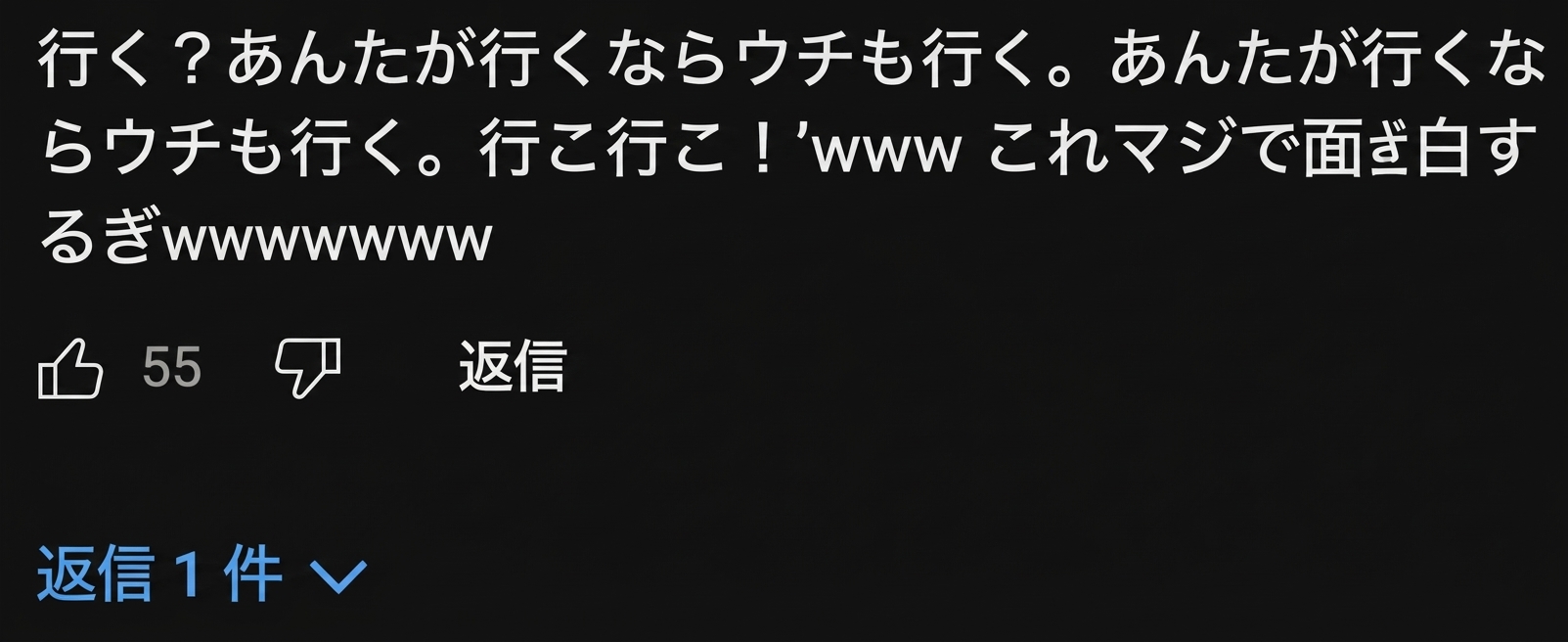 お互いに一緒に行こうと煽り合う姿が面白いというYouTubeコメントのキャプチャ