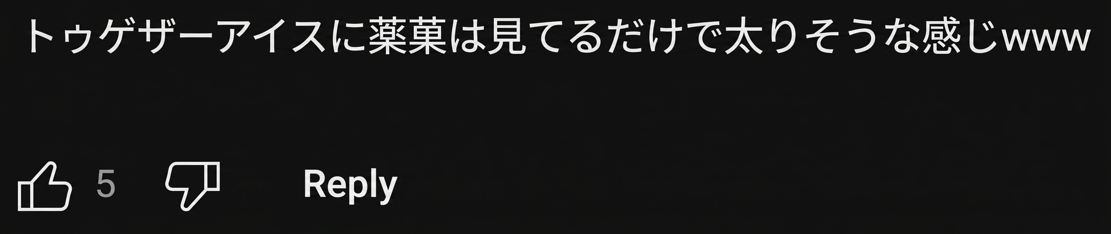 トゥゲザーアイスに薬菓の組み合わせは見ているだけで太りそうだというYouTubeコメントのキャプチャ