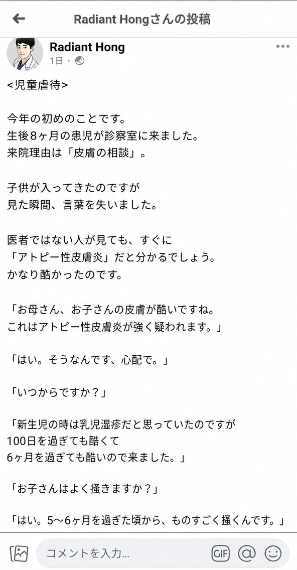 小児科専門医Radiant HongのFacebook投稿のキャプチャ。ひどいアトピー性皮膚炎の症状で来院した生後8ヶ月の患者と両親を診察し始めた時の会話内容。