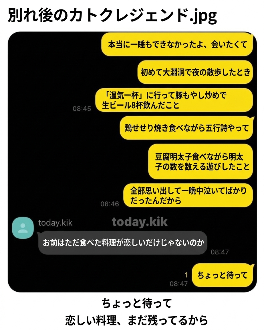 別れた後に元彼へ会いたくて一晩中泣いたと言いながら、コンブル（豚もやし炒め）、鶏せせり焼き、豆腐明太子など一緒に食べた料理のメニューを次々と並べるカカオトークのやり取りのスクリーンショット。相手が「ただ食べた料理が恋しいだけじゃないのか」と聞くと、「ちょっと待って」と答える内容。
