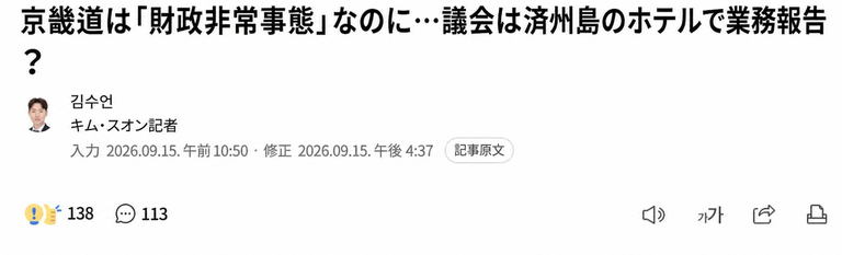 「京畿道は財政非常事態」なのに…議会は済州島のホテルで業務報告？というタイトルのニュース記事のスクリーンショット