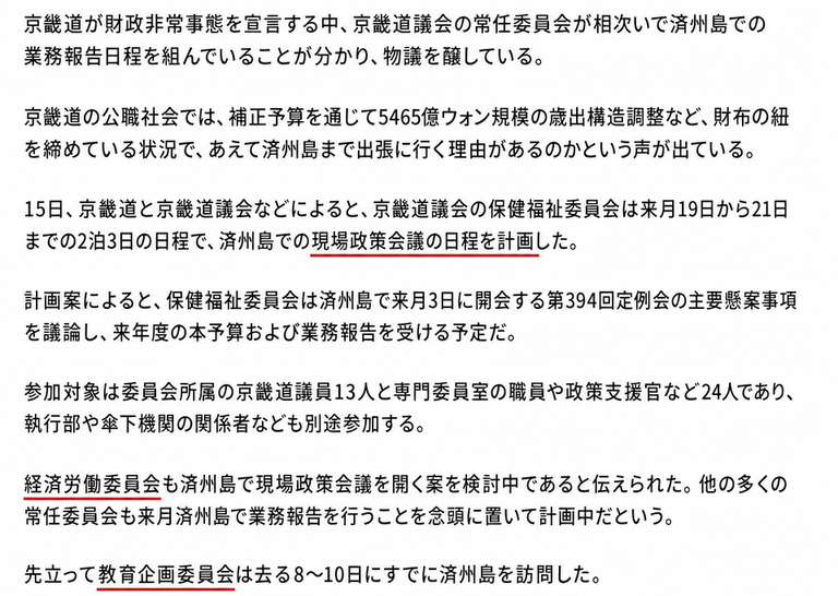 京畿道議会が財政非常事態の時期に、済州島のホテルで現場政策会議や業務報告を計画しているという内容のニュース記事本文のスクリーンショット