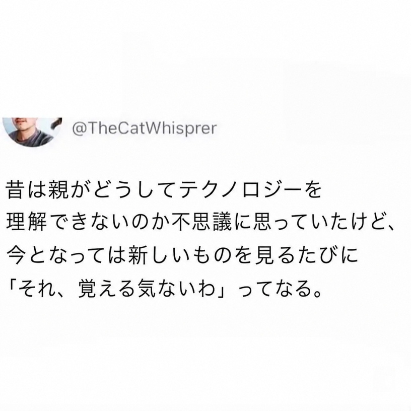 @TheCatWhisprerによるツイート：「昔は親がどうしてテクノロジーを理解できないのか不思議に思っていたけど、今となっては新しいものを見るたびに『それ、覚える気ないわ』ってなる。」