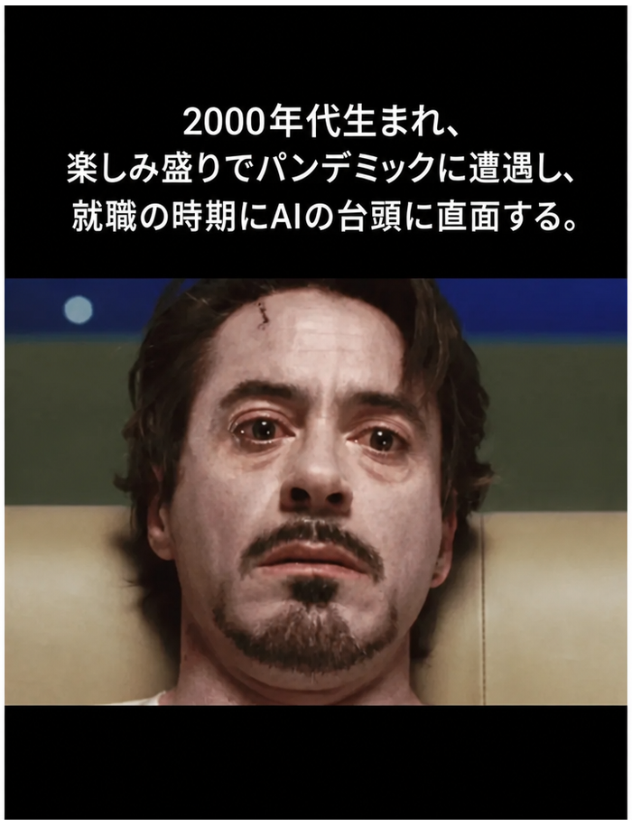 ロバート・ダウニー・Jr.が青ざめてショックを受けている表情のミーム。テキスト：「2000年代生まれ、楽しみ盛りでパンデミックに遭遇し、就職の時期にAIの台頭に直面する。」