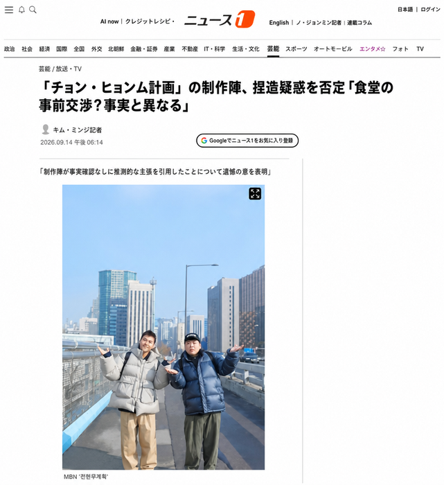 ニュース1の「チョン・ヒョンム計画の制作陣、捏造疑惑を否定『食堂の事前交渉？事実と異なる』」という記事のキャプチャ画面と、チョン・ヒョンムとクァクチューブが一緒に立っている番組のカット
