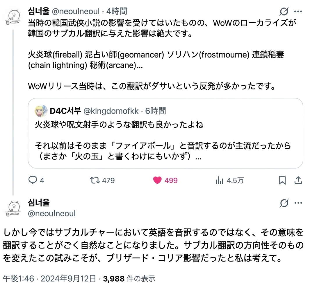 World of Warcraftの完全翻訳ローカライズが韓国のサブカルチャー翻訳に与えた影響と意義について論じる作家シム・ノウル氏（@neoulneoul）のX（Twitter）投稿のスクリーンショット。