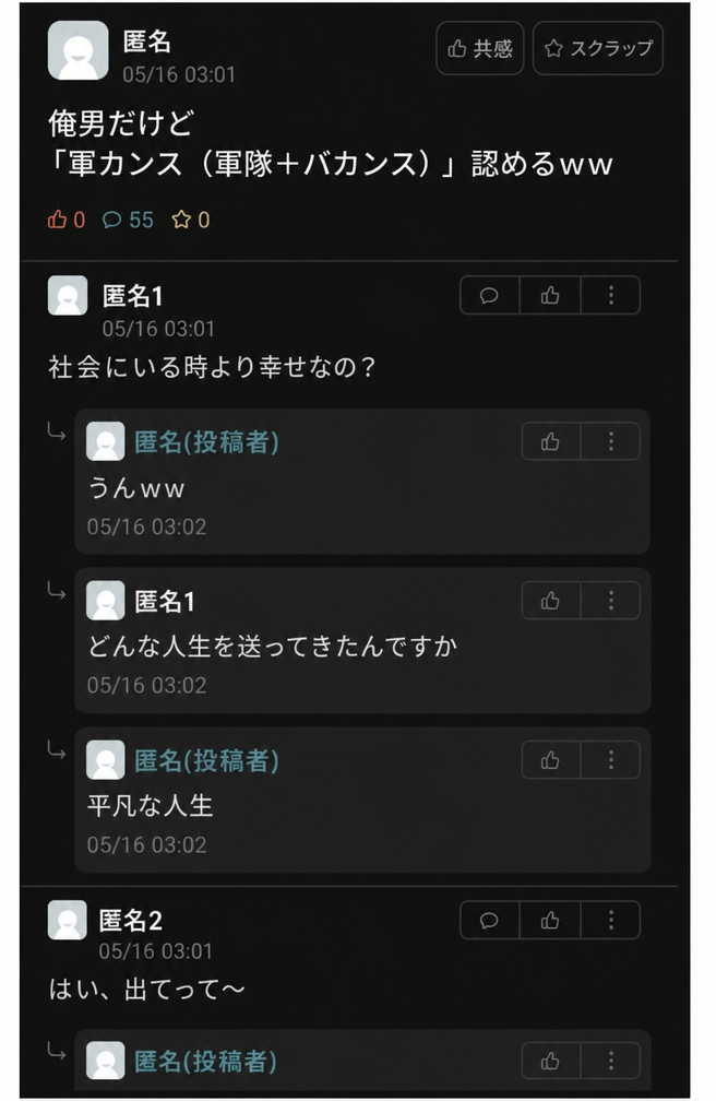 大学アプリ「エブリタイム」にて、「男だけど軍キャン（軍隊は休暇のようなもの）を認める」という投稿に寄せられたコメントのスクリーンショット