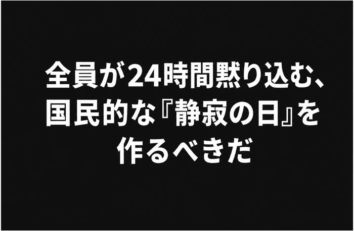 黒い背景に白の太字で「全員が24時間黙り込む、国民的な『静寂の日』を作るべきだ」と書かれた画像