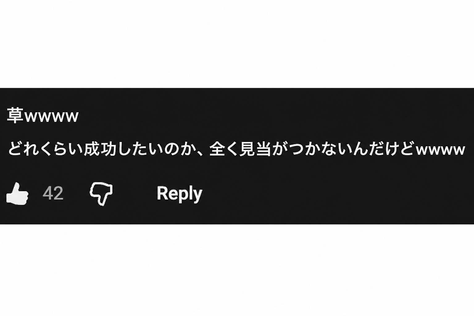 どれだけ成功したいのか全く予想がつかないというYouTubeコメントのキャプチャ