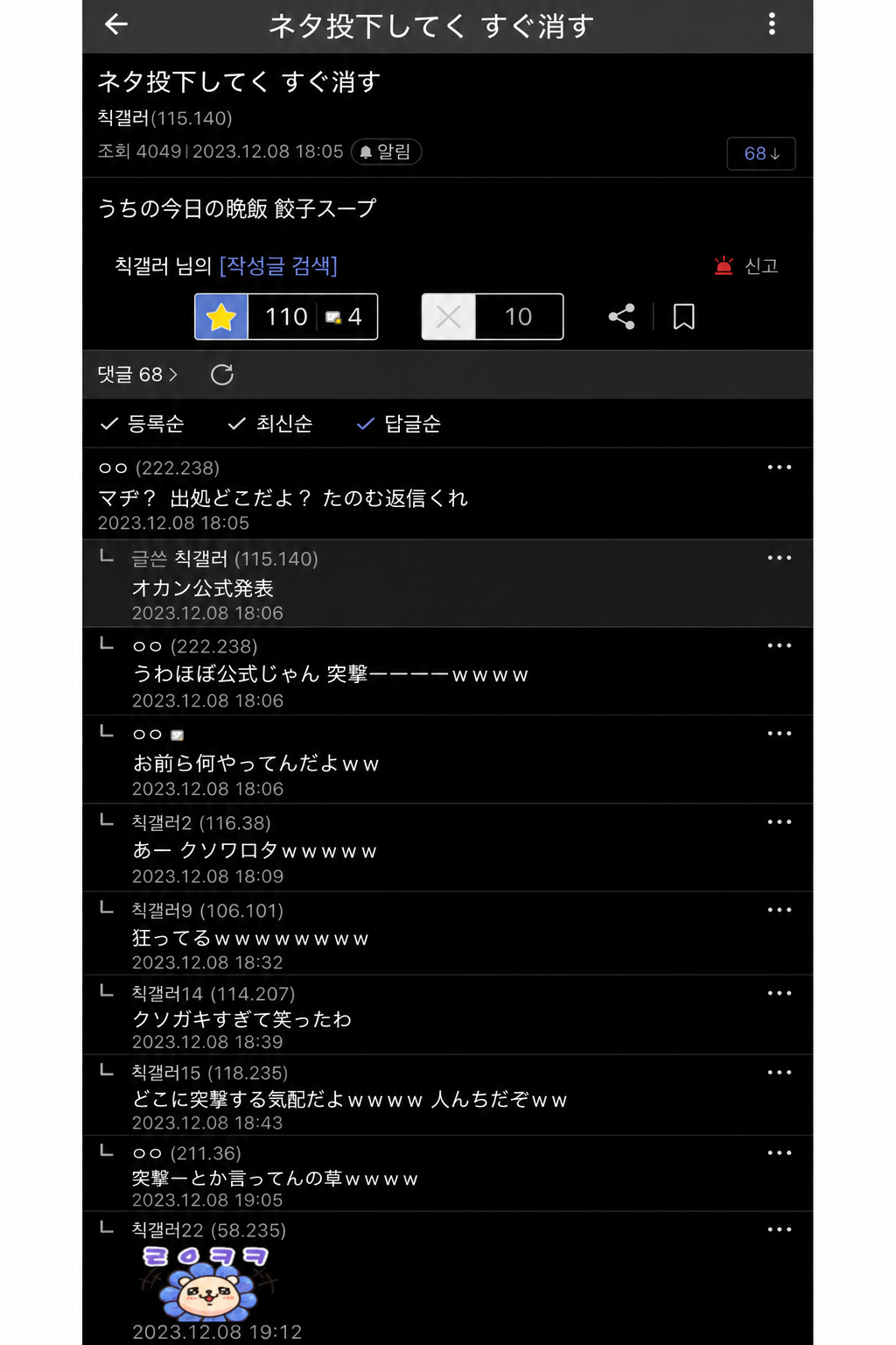 「ネタ投下してく、すぐ消す」というタイトルのオンラインコミュニティ投稿のキャプチャ。本文には「うちの今日の晩飯、餃子スープ」と書かれており、情報源を聞くコメントに投稿主が「オカン公式発表」と返すと、「ほぼ公式じゃん、突撃ー！」とノリノリで返す愉快なコメント欄が写っている。