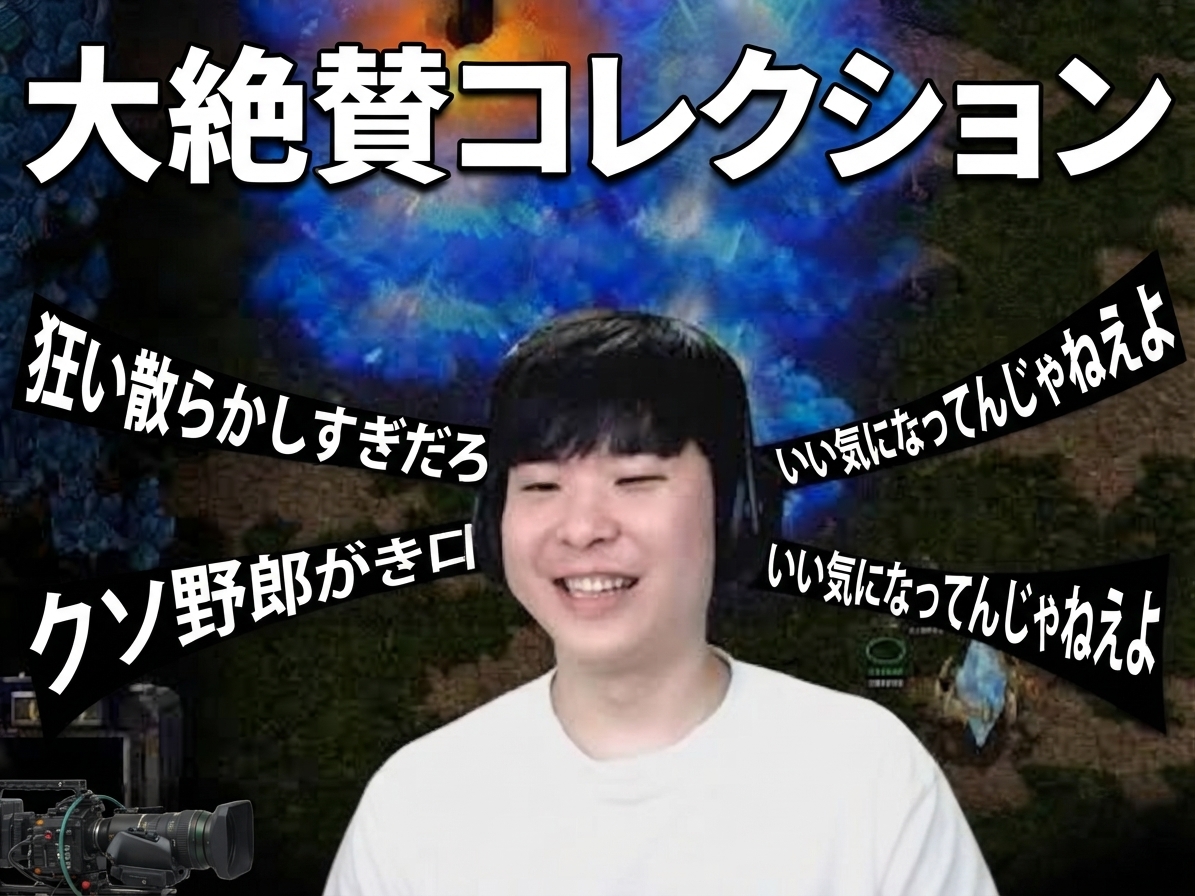 暴言や非難が飛び交うチャットのキャプチャの真ん中で満面の笑みを浮かべる配信者