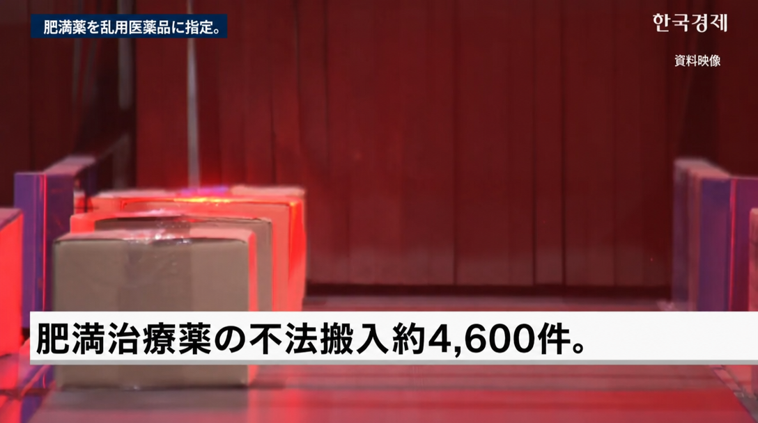 コンベアベルトを通じて不法搬入された肥満治療薬の箱が流れていく様子を映したニュース画面
