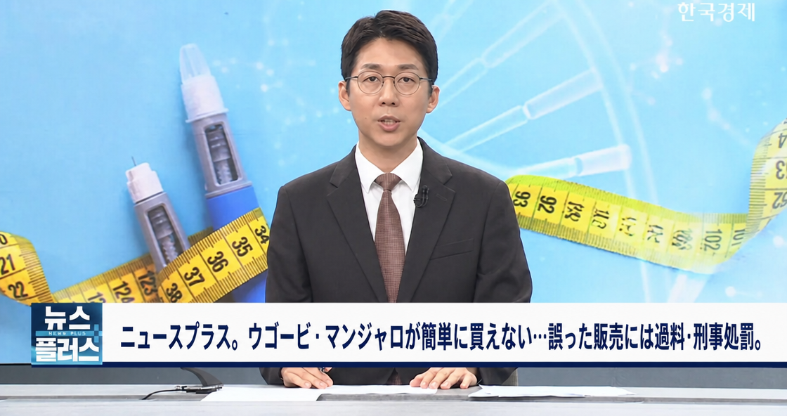 メジャーと注射器を背景に、ウゴービおよびマンジャロの販売関連の処罰方針を伝えるアンカー