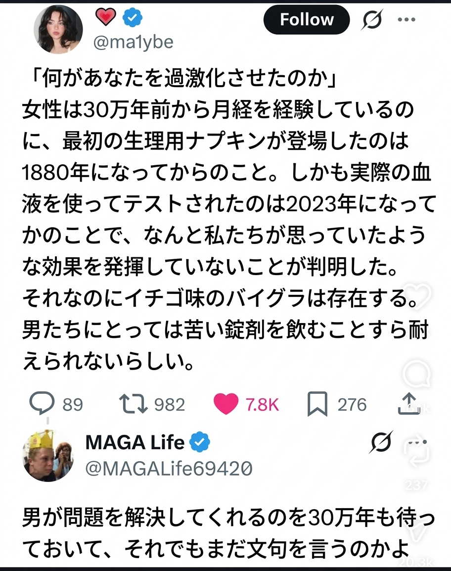 生理用ナプキンの開発の遅さとイチゴ味のバイアグラを比較する投稿と、それに対する皮肉な返信のスクリーンショット。