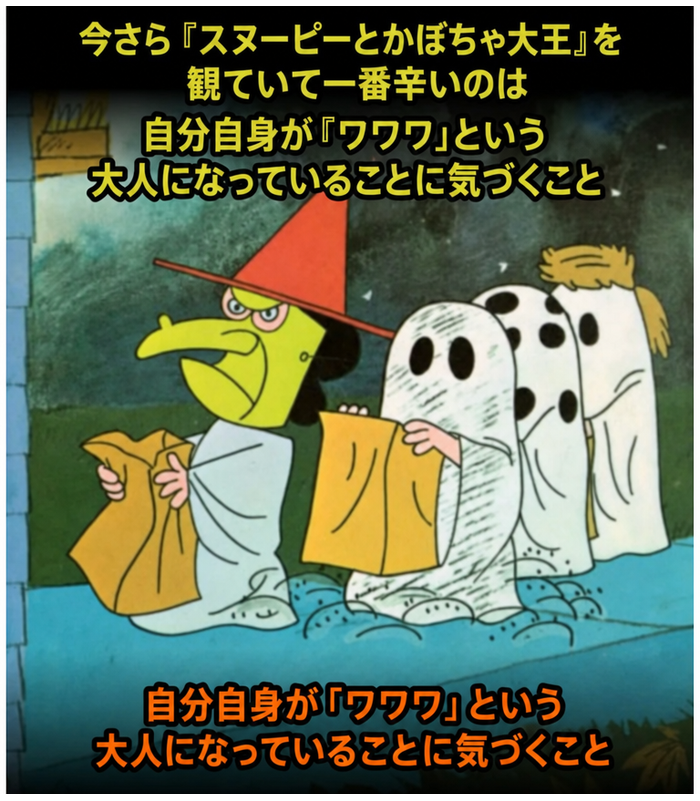 『スヌーピーとかぼちゃ大王』のワンシーン。ハロウィンの仮装をしたピーナッツの仲間たちが「トリック・オア・トリート」をしている様子。上部のテキスト：「今さら『スヌーピーとかぼちゃ大王』を観ていて一番辛いのは」、下部のテキスト：「自分自身が『ワワワ』という大人になっていることに気づくこと」