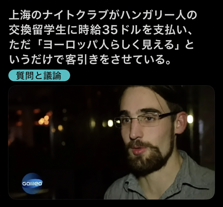 上海のナイトクラブがハンガリー人の交換留学生に時給35ドルを支払い、目立つヨーロッパ人として存在感を示すことで客引きをしているというニュースの見出しと、眼鏡をかけた学生のインタビュー画面を映したスクリーンショット。