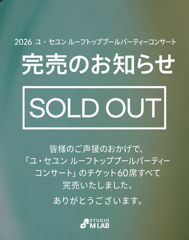 SOLD OUTの文字と共に、2026ユ・セユン ルーフトッププールパーティーコンサート60席全席完売を知らせる告知案内文