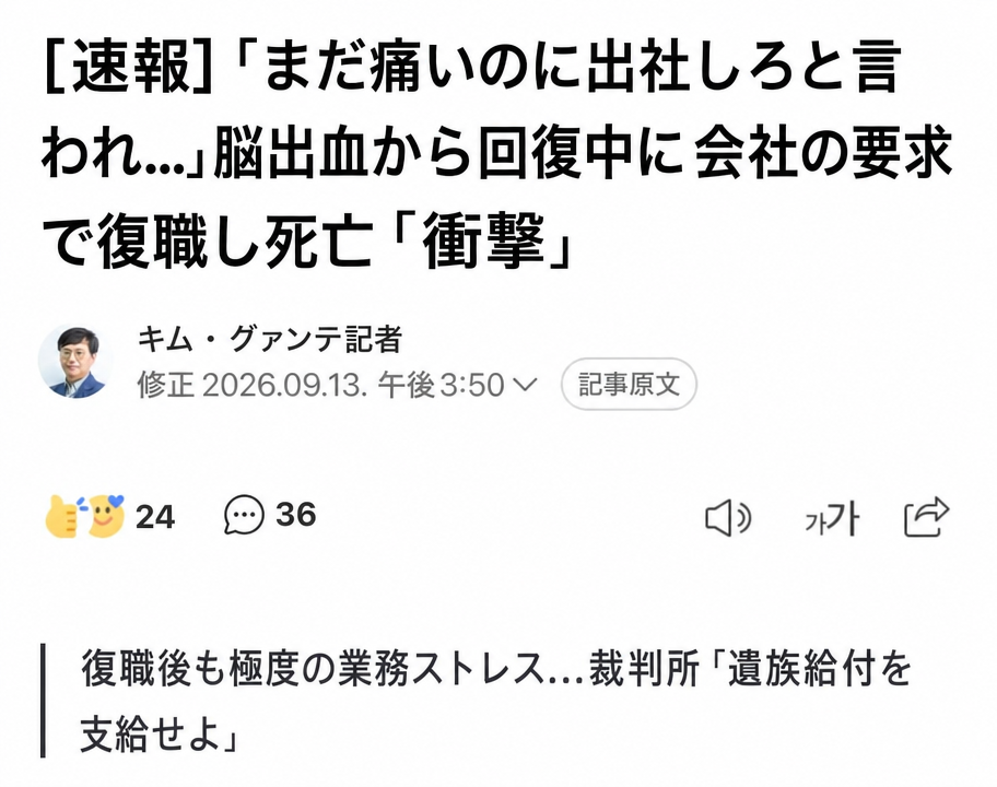 脳出血の回復期に会社の要求で復職し死亡した事件を報じるニュース記事の見出しのスクリーンショット