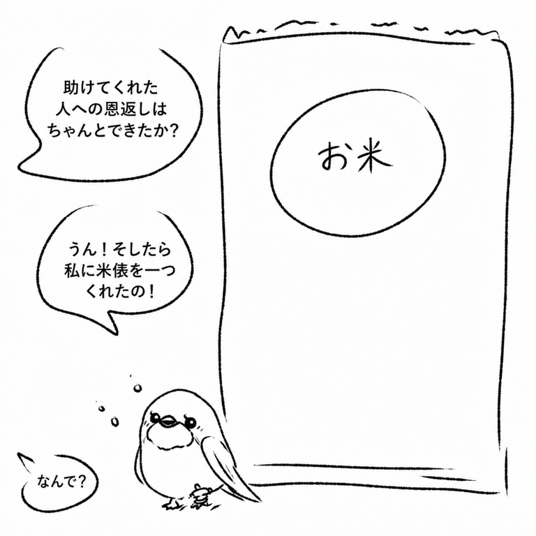 再びツバメの姿に戻り、人間から大きな米袋をもらって不思議に思う漫画の最終コマ