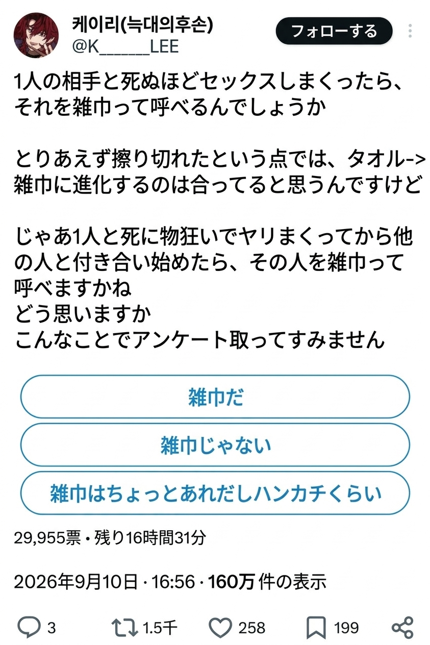 1人とだけ関係を持ったとしても、擦り切れたという理由で「雑巾（ヤリマン）」と呼べるのかと問いかけ、投票を実施したツイートのスクリーンショット。