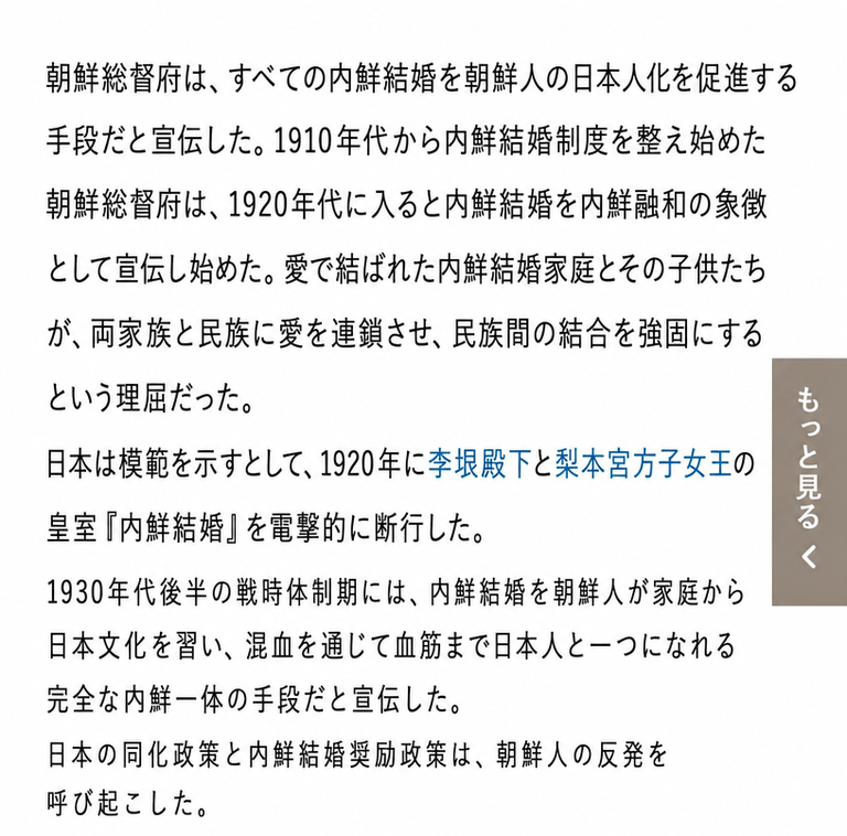 日本統治時代、朝鮮総督府の内鮮結婚制度および同化政策の推進背景を説明する歴史書の抜粋。