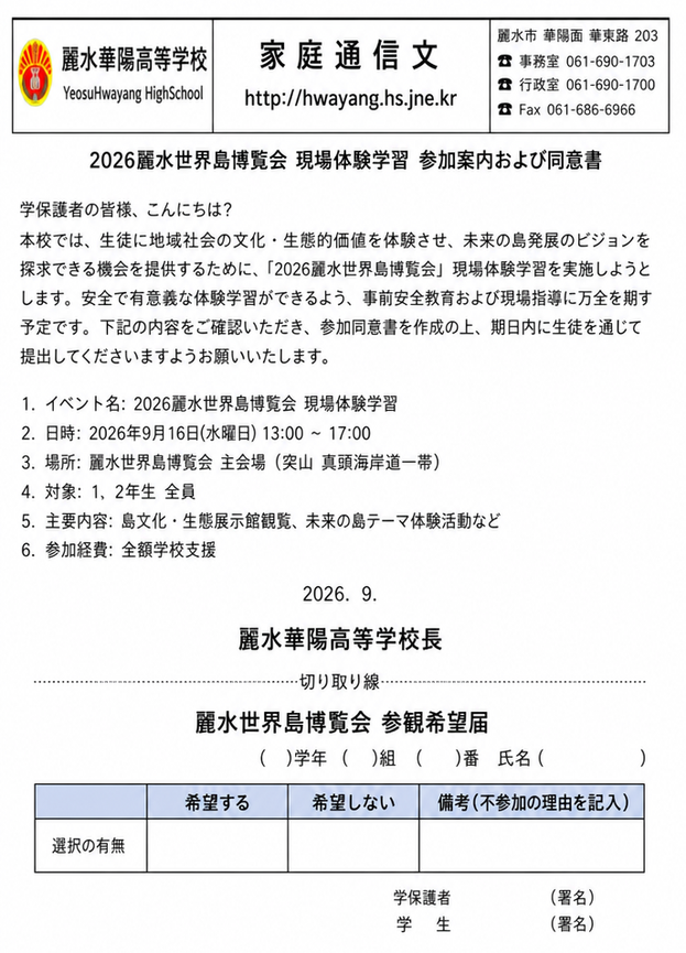 麗水華陽（ファヤン）高等学校の2026麗水世界島博覧会、現場体験学習参加案内および同意書の家庭通信文。不参加の場合、その理由を記入する表が含まれている。