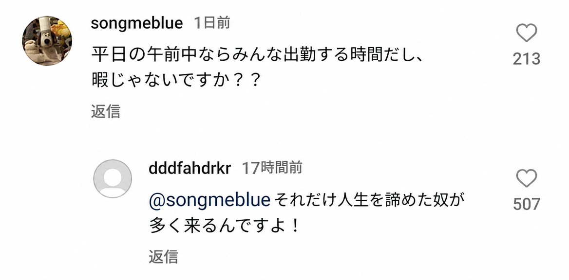 平日の午前中は暇じゃないのかという質問に対し、人生を諦めた人が多く来ると答えるSNSのコメント欄のキャプチャ